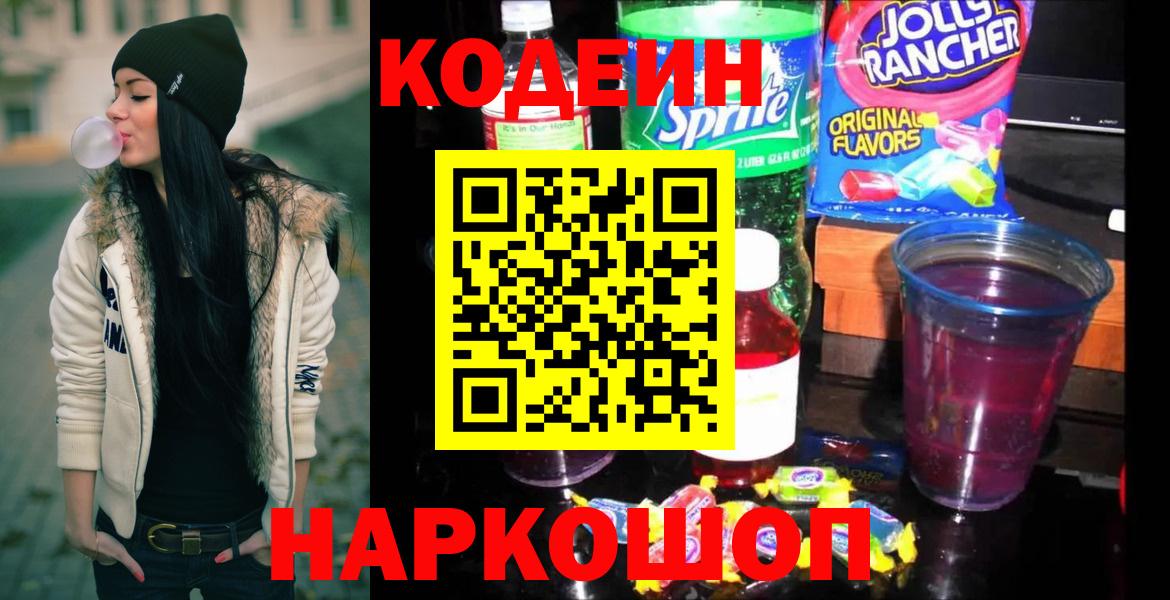 Кодеин Purple Drank Сегежа